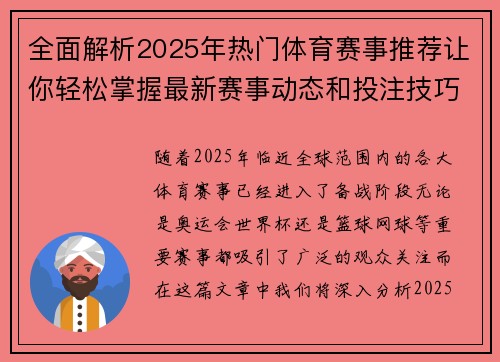全面解析2025年热门体育赛事推荐让你轻松掌握最新赛事动态和投注技巧 全面解析2025年热门体育赛事推荐让你轻松掌握最新赛事动态和投注技巧