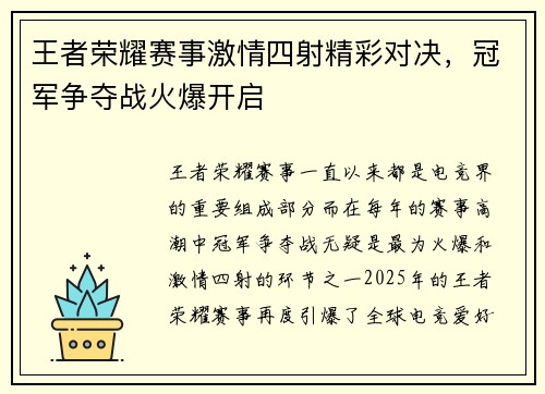 王者荣耀赛事激情四射精彩对决,冠军争夺战火爆开启 王者荣耀赛事激情四射精彩对决,冠军争夺战火爆开启