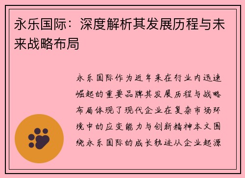 永乐国际：深度解析其发展历程与未来战略布局