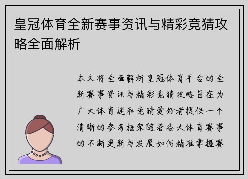 皇冠体育全新赛事资讯与精彩竞猜攻略全面解析