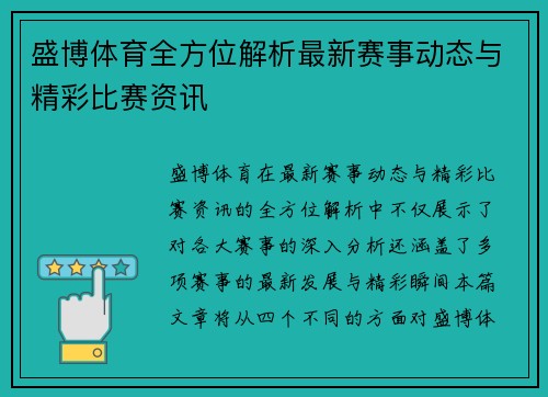 盛博体育全方位解析最新赛事动态与精彩比赛资讯