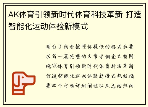 AK体育引领新时代体育科技革新 打造智能化运动体验新模式 AK体育引领新时代体育科技革新 打造智能化运动体验新模式