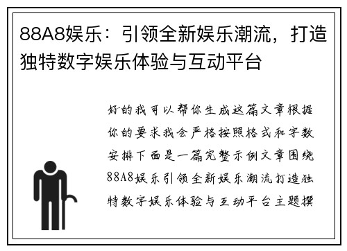 88A8娱乐：引领全新娱乐潮流，打造独特数字娱乐体验与互动平台