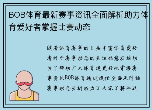 BOB体育最新赛事资讯全面解析助力体育爱好者掌握比赛动态 BOB体育最新赛事资讯全面解析助力体育爱好者掌握比赛动态