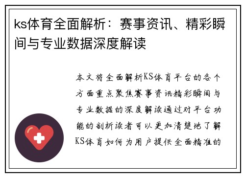 ks体育全面解析:赛事资讯、精彩瞬间与专业数据深度解读 ks体育全面解析:赛事资讯、精彩瞬间与专业数据深度解读
