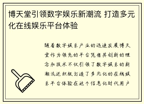 博天堂引领数字娱乐新潮流 打造多元化在线娱乐平台体验 博天堂引领数字娱乐新潮流 打造多元化在线娱乐平台体验
