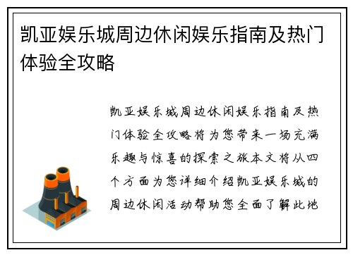 凯亚娱乐城周边休闲娱乐指南及热门体验全攻略 凯亚娱乐城周边休闲娱乐指南及热门体验全攻略