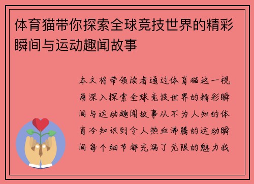 体育猫带你探索全球竞技世界的精彩瞬间与运动趣闻故事 体育猫带你探索全球竞技世界的精彩瞬间与运动趣闻故事