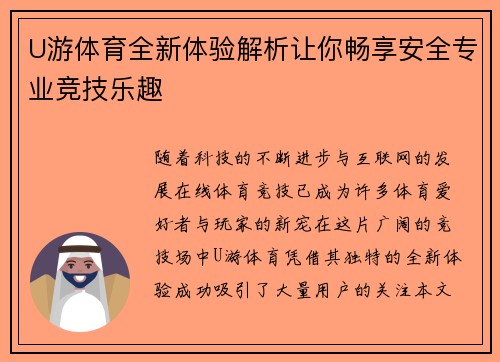 U游体育全新体验解析让你畅享安全专业竞技乐趣 U游体育全新体验解析让你畅享安全专业竞技乐趣