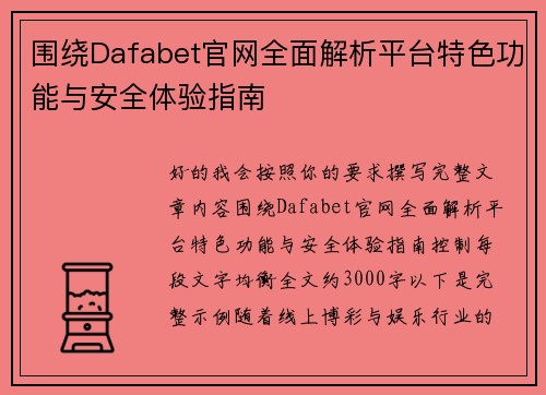 围绕Dafabet官网全面解析平台特色功能与安全体验指南 围绕Dafabet官网全面解析平台特色功能与安全体验指南
