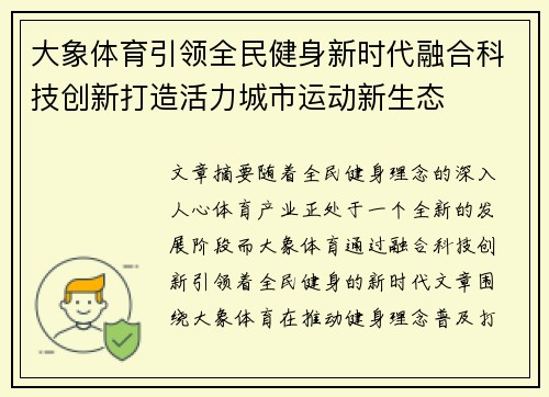 大象体育引领全民健身新时代融合科技创新打造活力城市运动新生态 大象体育引领全民健身新时代融合科技创新打造活力城市运动新生态