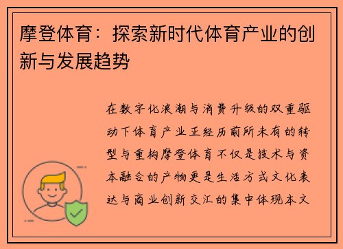 摩登体育：探索新时代体育产业的创新与发展趋势