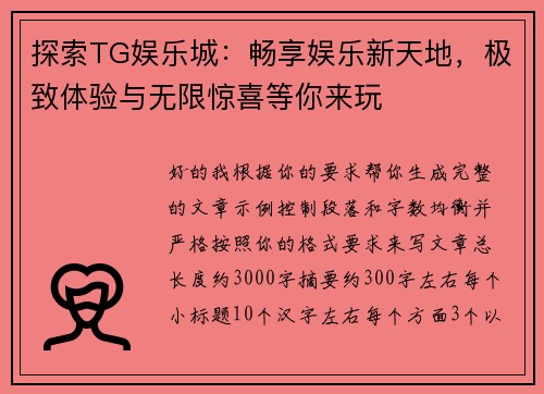 探索TG娱乐城:畅享娱乐新天地,极致体验与无限惊喜等你来玩 探索TG娱乐城:畅享娱乐新天地,极致体验与无限惊喜等你来玩