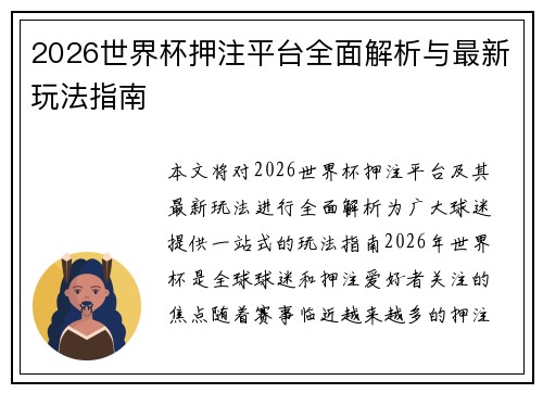 2026世界杯押注平台全面解析与最新玩法指南