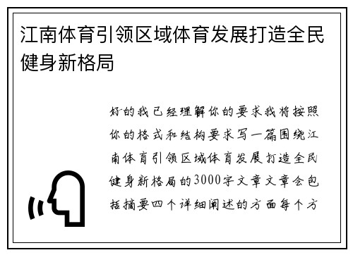江南体育引领区域体育发展打造全民健身新格局