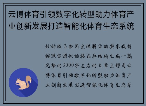 云博体育引领数字化转型助力体育产业创新发展打造智能化体育生态系统