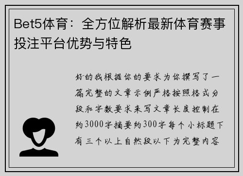 Bet5体育:全方位解析最新体育赛事投注平台优势与特色 Bet5体育:全方位解析最新体育赛事投注平台优势与特色