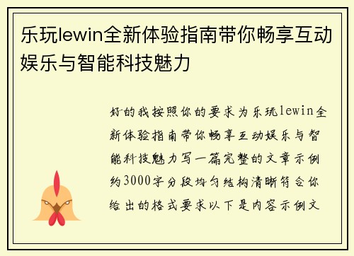 乐玩lewin全新体验指南带你畅享互动娱乐与智能科技魅力 乐玩lewin全新体验指南带你畅享互动娱乐与智能科技魅力