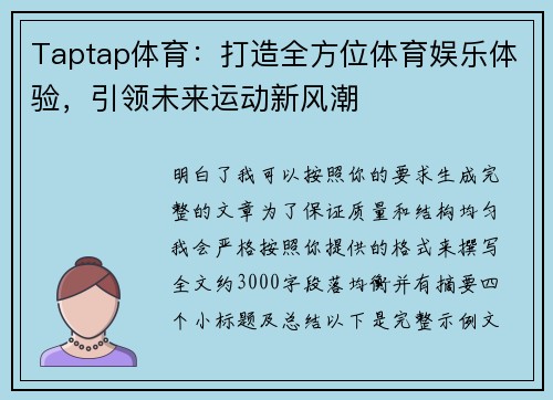 Taptap体育:打造全方位体育娱乐体验,引领未来运动新风潮 Taptap体育:打造全方位体育娱乐体验,引领未来运动新风潮