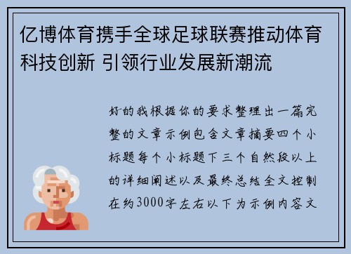 亿博体育携手全球足球联赛推动体育科技创新 引领行业发展新潮流 亿博体育携手全球足球联赛推动体育科技创新 引领行业发展新潮流