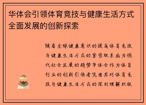 华体会引领体育竞技与健康生活方式全面发展的创新探索