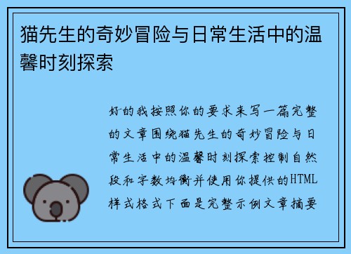 猫先生的奇妙冒险与日常生活中的温馨时刻探索 猫先生的奇妙冒险与日常生活中的温馨时刻探索