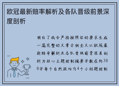 欧冠最新赔率解析及各队晋级前景深度剖析