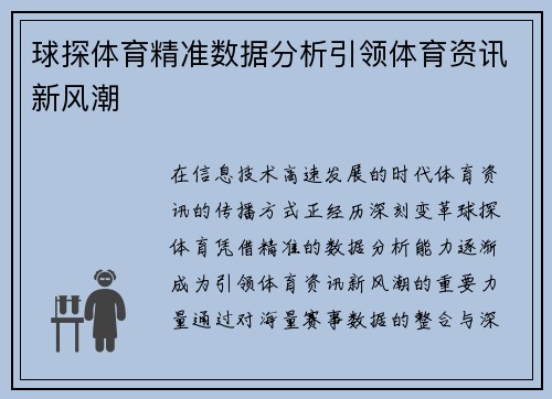球探体育精准数据分析引领体育资讯新风潮 球探体育精准数据分析引领体育资讯新风潮