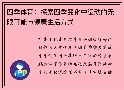四季体育:探索四季变化中运动的无限可能与健康生活方式 四季体育:探索四季变化中运动的无限可能与健康生活方式
