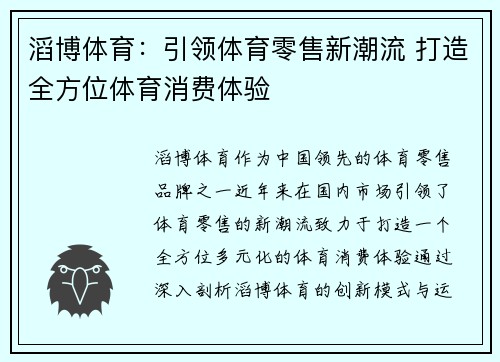 滔博体育:引领体育零售新潮流 打造全方位体育消费体验 滔博体育:引领体育零售新潮流 打造全方位体育消费体验
