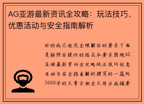 AG亚游最新资讯全攻略:玩法技巧、优惠活动与安全指南解析 AG亚游最新资讯全攻略:玩法技巧、优惠活动与安全指南解析