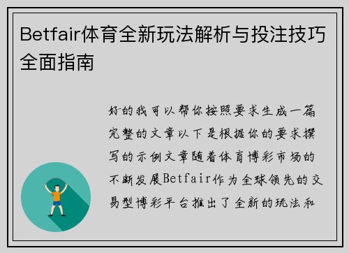 Betfair体育全新玩法解析与投注技巧全面指南