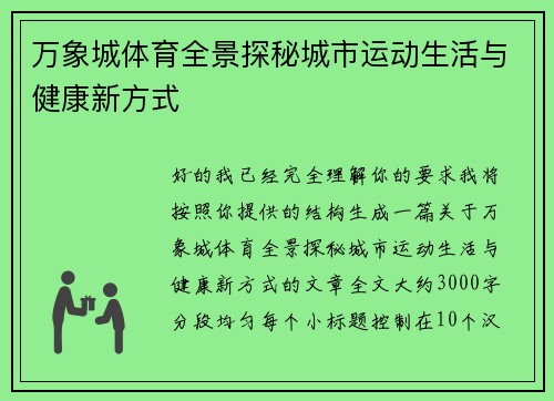万象城体育全景探秘城市运动生活与健康新方式 万象城体育全景探秘城市运动生活与健康新方式
