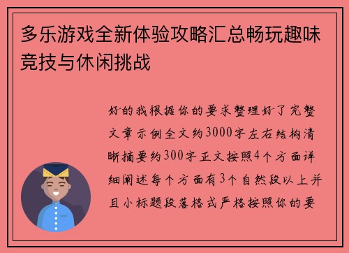 多乐游戏全新体验攻略汇总畅玩趣味竞技与休闲挑战 多乐游戏全新体验攻略汇总畅玩趣味竞技与休闲挑战