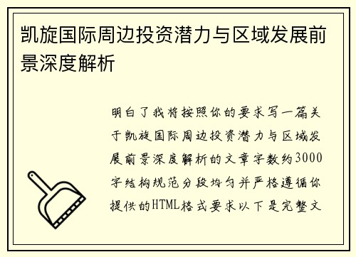 凯旋国际周边投资潜力与区域发展前景深度解析 凯旋国际周边投资潜力与区域发展前景深度解析