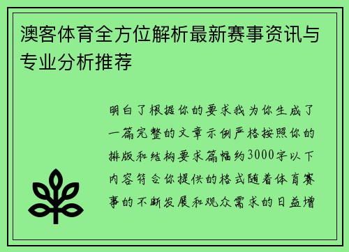 澳客体育全方位解析最新赛事资讯与专业分析推荐 澳客体育全方位解析最新赛事资讯与专业分析推荐