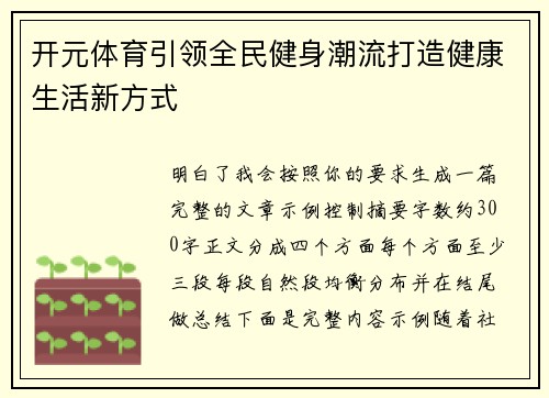 开元体育引领全民健身潮流打造健康生活新方式 开元体育引领全民健身潮流打造健康生活新方式