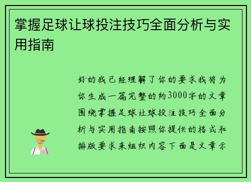 掌握足球让球投注技巧全面分析与实用指南 掌握足球让球投注技巧全面分析与实用指南
