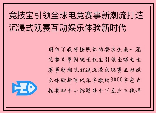 竞技宝引领全球电竞赛事新潮流打造沉浸式观赛互动娱乐体验新时代 竞技宝引领全球电竞赛事新潮流打造沉浸式观赛互动娱乐体验新时代