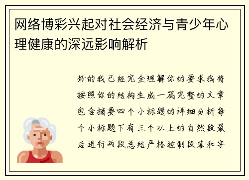 网络博彩兴起对社会经济与青少年心理健康的深远影响解析 网络博彩兴起对社会经济与青少年心理健康的深远影响解析