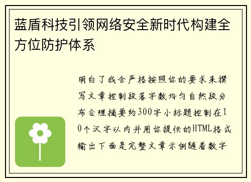 蓝盾科技引领网络安全新时代构建全方位防护体系 蓝盾科技引领网络安全新时代构建全方位防护体系