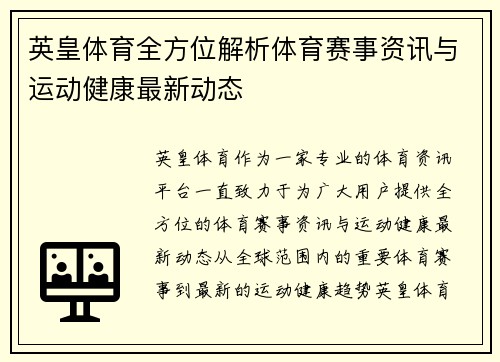 英皇体育全方位解析体育赛事资讯与运动健康最新动态 英皇体育全方位解析体育赛事资讯与运动健康最新动态