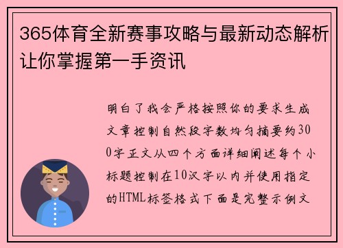 365体育全新赛事攻略与最新动态解析让你掌握第一手资讯