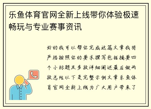 乐鱼体育官网全新上线带你体验极速畅玩与专业赛事资讯 乐鱼体育官网全新上线带你体验极速畅玩与专业赛事资讯