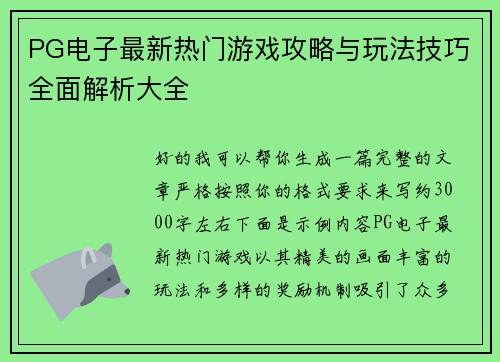 PG电子最新热门游戏攻略与玩法技巧全面解析大全 PG电子最新热门游戏攻略与玩法技巧全面解析大全