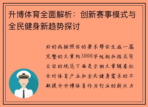 升博体育全面解析:创新赛事模式与全民健身新趋势探讨 升博体育全面解析:创新赛事模式与全民健身新趋势探讨