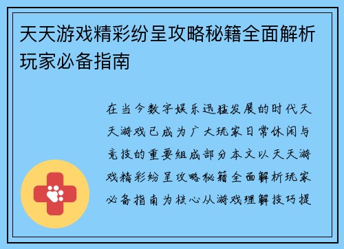 天天游戏精彩纷呈攻略秘籍全面解析玩家必备指南 天天游戏精彩纷呈攻略秘籍全面解析玩家必备指南