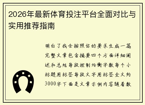 2026年最新体育投注平台全面对比与实用推荐指南 2026年最新体育投注平台全面对比与实用推荐指南