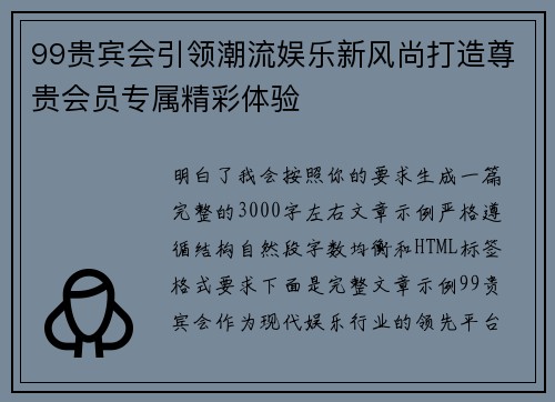 99贵宾会引领潮流娱乐新风尚打造尊贵会员专属精彩体验 99贵宾会引领潮流娱乐新风尚打造尊贵会员专属精彩体验