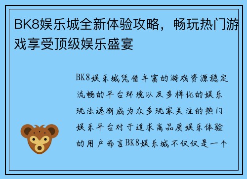 BK8娱乐城全新体验攻略,畅玩热门游戏享受顶级娱乐盛宴 BK8娱乐城全新体验攻略,畅玩热门游戏享受顶级娱乐盛宴
